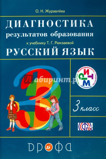 Русский язык. 3 класс. Диагностика результатов образования. РИТМ. ФГОС