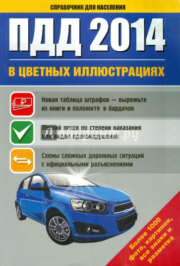 ПДД 2014 в цветных иллюстрациях: более 1000 фото, картинок, все знаки и разметка