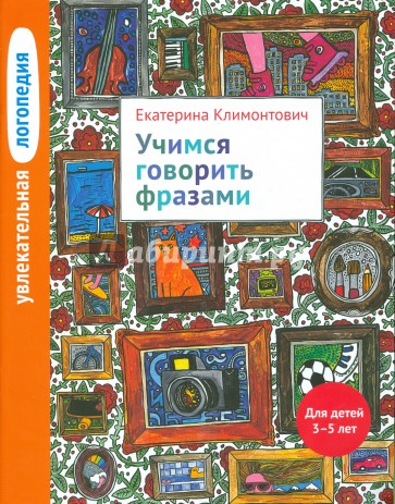 Увлекательная логопедия. Учимся говорить фразами. Для детей 3-5 лет