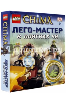 LEGO Legends of Chima. В поисках ЧИ.