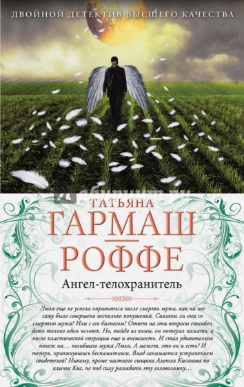 Ангел-телохранитель. Вечная молодость с аукциона