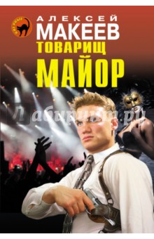 Обложка книги Товарищ майор, Макеев Алексей Викторович