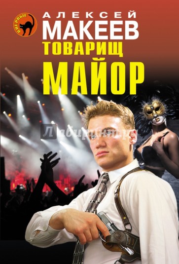 Товарищ майор