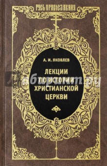 Обложка книги Лекции по истории Христианской Церкви, Яковлев Александр Иванович