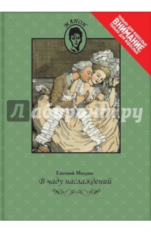 Обложка книги В чаду наслаждений, Маурин Евгений Иванович