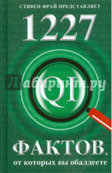 Обложка книги 1227 фактов, от которых вы обалдеете, Ллойд Джон, Митчинсон Джон, Харкин Джеймс