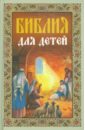 Библия для детей митрофорный протоиерей александр соколов православная церковь и старообрядчество