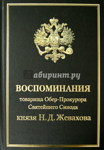 Воспоминания товарища Обер-Прокурора Св. Синода князя Н.Д. Жевахова