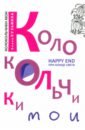 Колокольчики мои. Happy end при конце света - Кузьмина Елена Николаевна