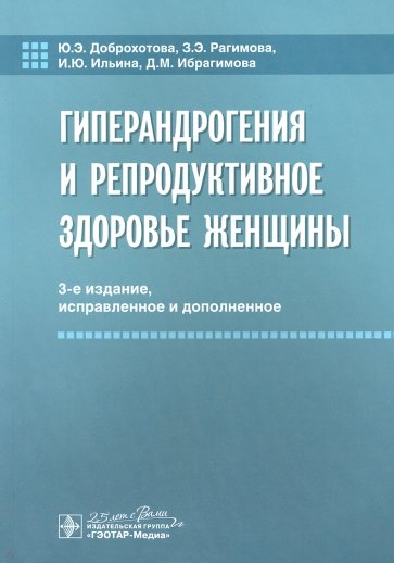 Гиперандрогения и репродуктивное здоровье женщины