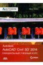 Обложка AutoCAD Civil 2014. Официальный учебный курс