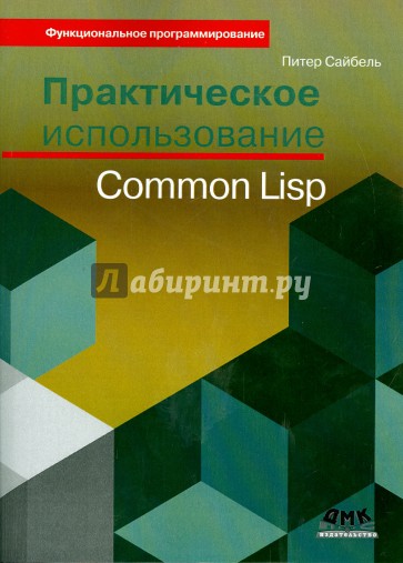 Практическое использование Common Lisp