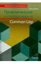 Обложка Практическое использование Common Lisp