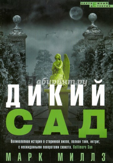 Дикий сад