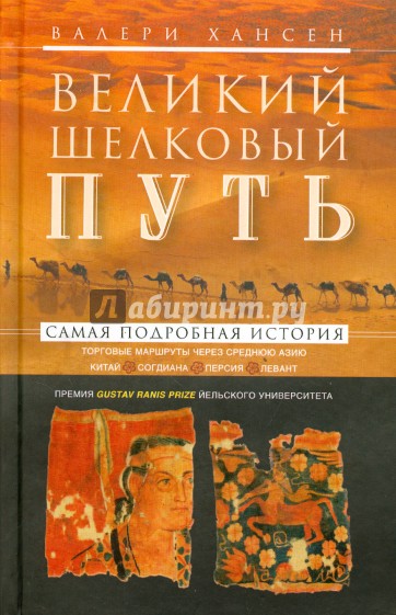 Великий шелковый путь. Потровые маршруты через Среднюю Азию. Китай - Согдиана - Персия - Левант