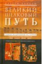 Хансен Валери Великий шелковый путь. Торговые маршруты через Среднюю Азию. Китай - Согдиана - Персия - Левант хансен валери великий шелковый путь торговые маршруты через среднюю азию китай согдиана персия левант