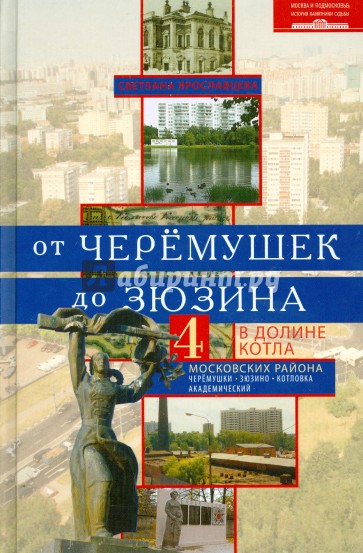 От Черемушек до Зюзино. В долине Котла. 4 московскийх района: Черемушки, Зюзино, Котлы,Академический