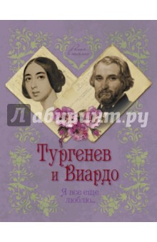 Обложка книги Тургенев и Виардо. Я все еще люблю…, Первушина Елена Владимировна
