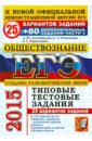 ЕГЭ 2015 Обществознание. Типовые тестовые задания. 25 вариантов заданий+80 заданий. Часть 2 - Лазебникова Анна Юрьевна, Рутковская Елена Лазаревна, Королькова Евгения Сергеевна