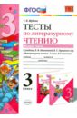 Литературное чтение. 3 класс. Тесты к учебнику Л.Ф.Климановой, В.Г.Горецкого. Часть 2. ФГОС - Шубина Галина Викторовна