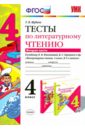 Литературное чтение. 4 класс. Тесты к учебнику Л.Ф.Климановой, В.Г.Горецкого. Часть 2. ФГОС - Шубина Галина Викторовна