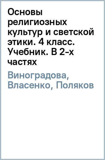 Основы светской этики. 4 класс. Учебник. В 2-х частях. ФГОС