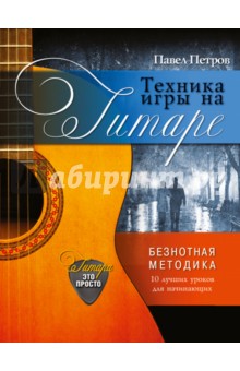 Техника игры на гитаре