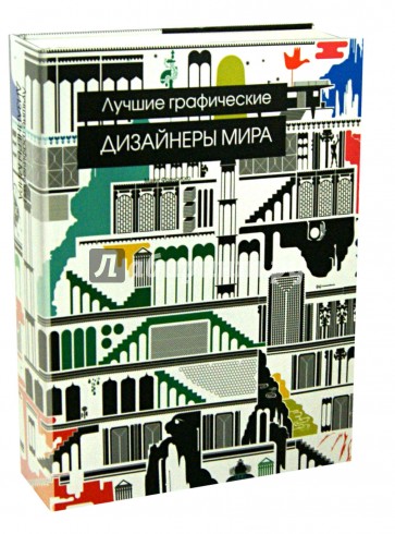 Лучшие графические дизайнеры мира