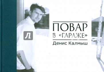 Повар в "гараже". Альбом