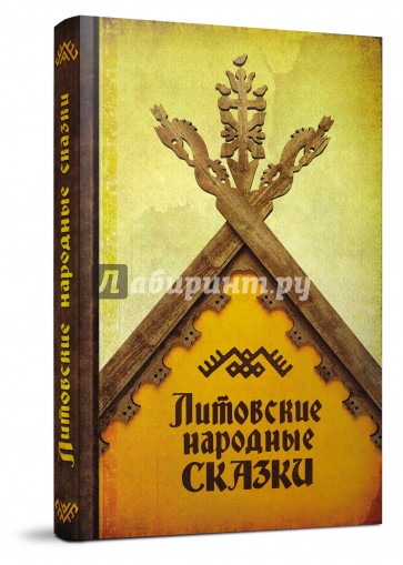 Литовские народные сказки