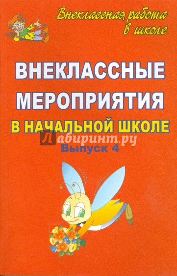 Внеклассные мероприятия в начальной школе. Выпуск 4