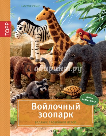 Войлочный зоопарк. Валяние пробивной иглой