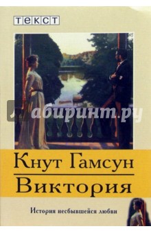 Обложка книги Виктория: роман, Гамсун Кнут