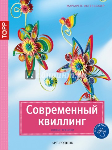 Современный квиллинг. Новые техники