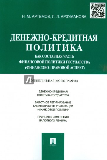 Денежно-кредитная политика как составная часть финансовой политики государства