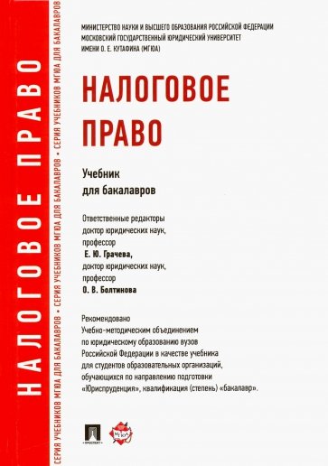 Налоговое право. Учебник для бакалавров