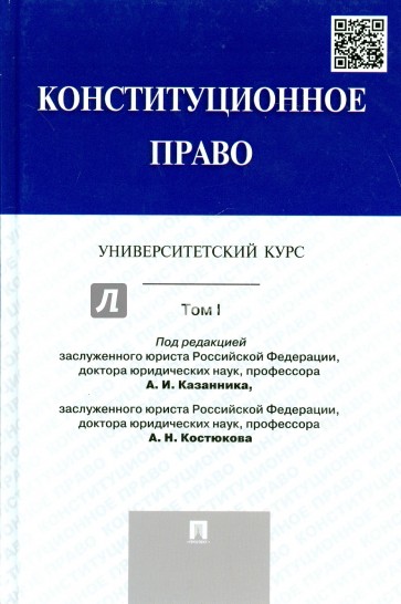 Конституционное право. Университетский курс. Учебник. Том 1