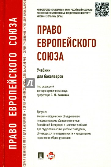 Право Европейского Союза. Учебник для бакалавров