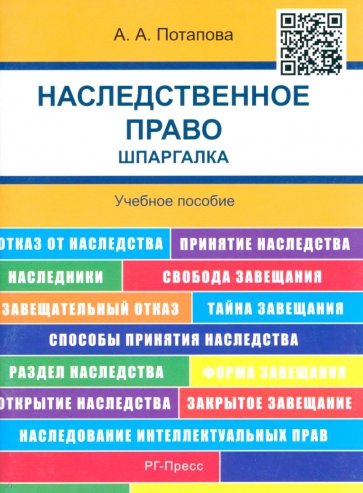 наследственное право. Шпаргалка. Учебное пособие