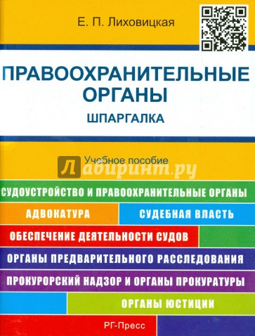 Правоохранительные органы. Шпаргалка. Учебное пособие