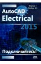 Верма Гаурав, Вебер Мэт AutoCAD Electrical 2015 верма гаурав вебер мэт autocad electrical 2015