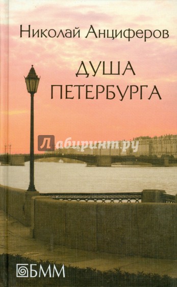 Душа Петербурга. Петербург Достоевского. Быль и миф Петербурга. Петербург Пушкина