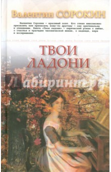 Обложка книги Твои ладони, Сорокин Валентин Васильевич