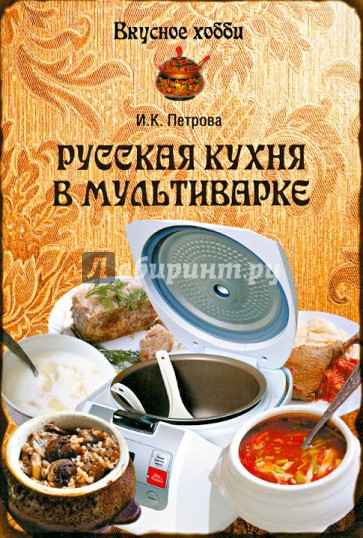 Русская кухня в мультиварке