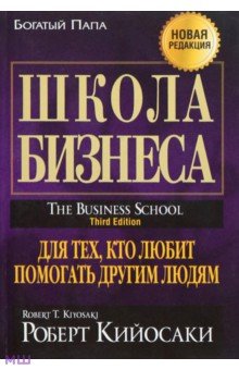 Обложка книги Школа бизнеса, Кийосаки Роберт