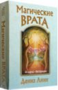 Магические врата. 44 карты + брошюра - Линн Дениз