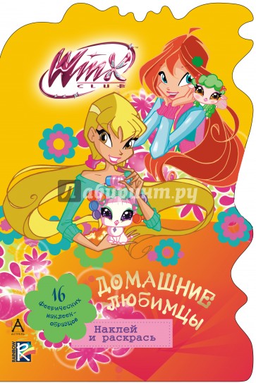 Домашние любимцы. Winx Club