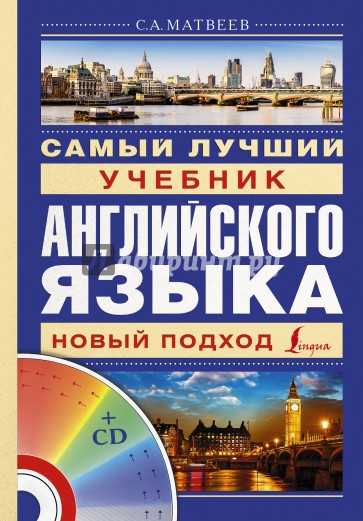 Самый лучший учебник английского языка (+CD)