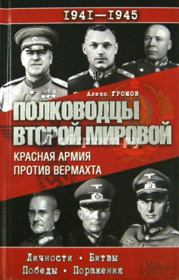 Полководцы Второй мировой. Красная армия против вермахта