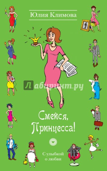 Смейся, Принцесса!